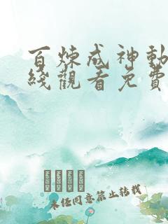 百炼成神动漫在线观看免费全集