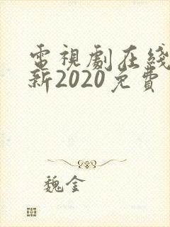 电视剧在线观看新2020免费