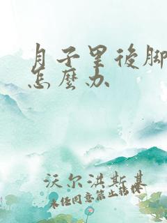 月子里后脚跟疼怎么办