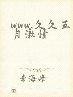 www.久久五月激情
