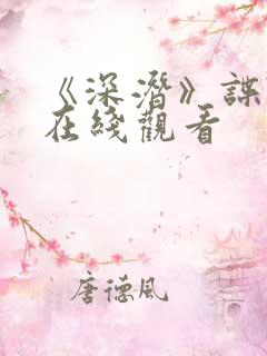 《深潜》谍战剧在线观看