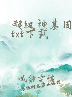 超级神基因全集txt下载 超级神基因全集txt下载
