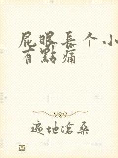 屁眼长个小疙瘩有点痛