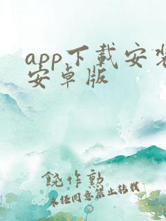 app下载安装安卓版