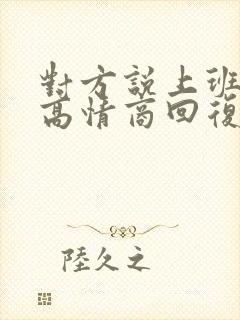 对方说上班累,高情商回复