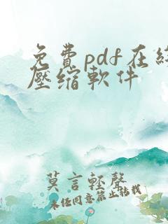 免费pdf在线压缩软件