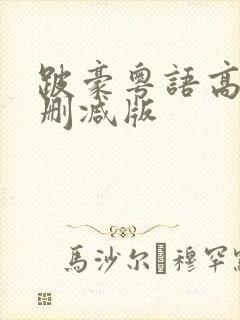 跛豪粤语高清未删减版