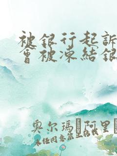 被银行起诉多久会被冻结银行卡
