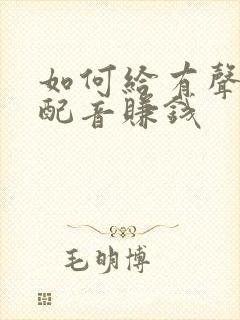 如何给有声小说配音赚钱