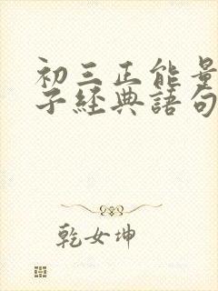 初三正能量的句子经典语句 初三正能量的句子经典语句
