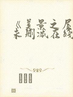 《美景之屋3》未删减在线观看