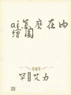 ai怎么在内部绘图