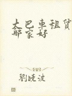 大巴车租赁平台哪家好