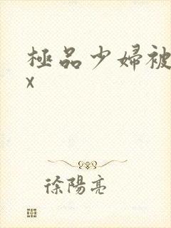 极品少妇被xxx