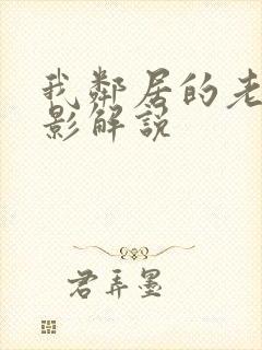 我邻居的老婆电影解说