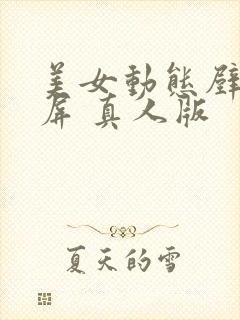 美女动态壁纸锁屏 真人版