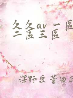久久av 一区二区三区