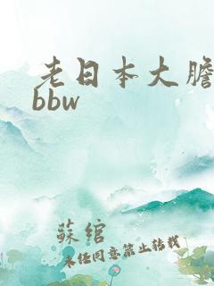 老日本大胆少妇bbw 老日本大胆少妇bbw