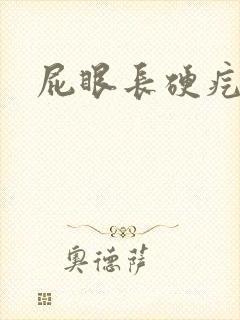 屁眼长硬疙瘩疼