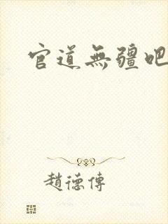 官道无疆吧 官道无疆吧