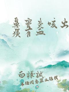 鼻窦炎咳出来的痰有血