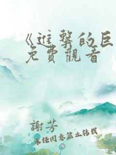《进击的巨人》 免费观看