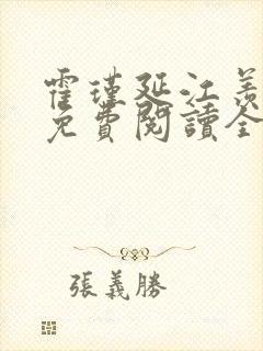 霍瑾延江羡小说免费阅读全文