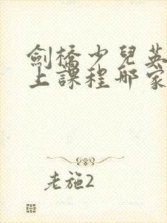剑桥少儿英语线上课程哪家好