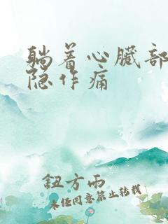 躺着心脏部位隐隐作痛