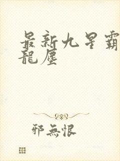 最新九星霸体诀龙尘