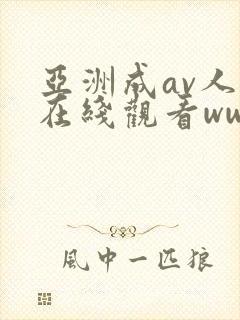 亚洲成av人片在线观看ww