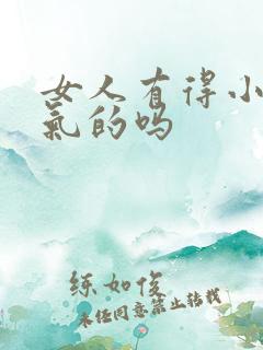 女人有得小肠换气的吗