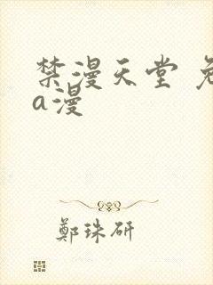 禁漫天堂 免费a漫