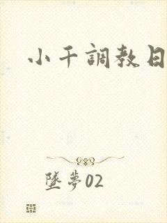 小千调教日记
