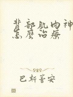 背部肌肉神经疼怎么治疗
