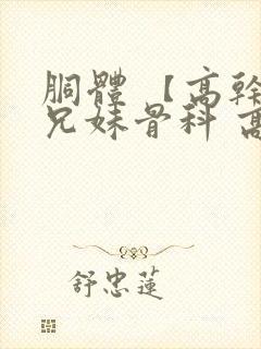 胴体 【高干,兄妹骨科 高h】