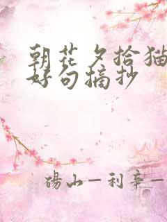 朝花夕拾猫狗鼠好句摘抄