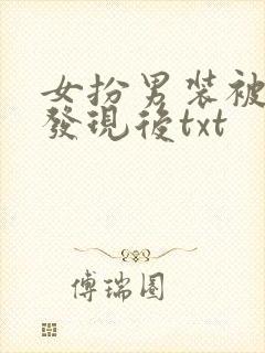 女扮男装被太子发现后txt
