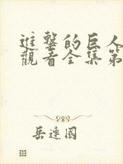 进击的巨人免费观看全集第二季