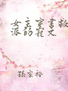 女主穿书救赎反派的宠文