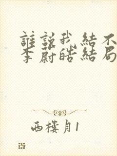 谁说我结不了婚李蔚皓结局