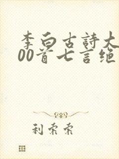 李白古诗大全300首七言绝句