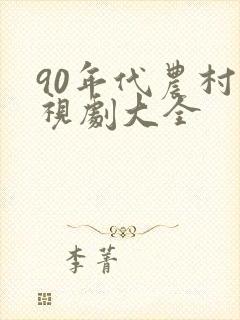 90年代农村电视剧大全