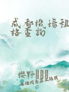 成都机场租车价格查询