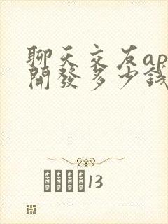 聊天交友app开发多少钱