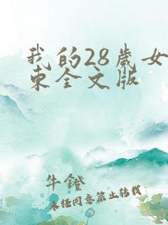 我的28岁女房东全文版