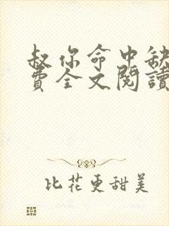 叔你命中缺我免费全文阅读