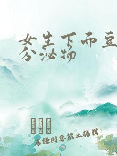 女生下面豆腐渣分泌物 女生下面豆腐渣分泌物