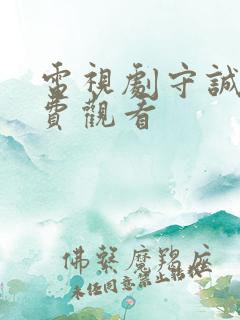 电视剧守诚者免费观看