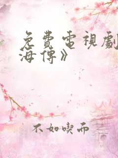免费电视剧《藏海传》